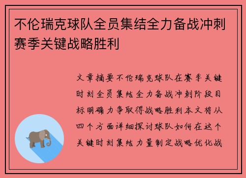 不伦瑞克球队全员集结全力备战冲刺赛季关键战略胜利