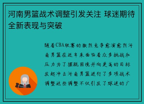 河南男篮战术调整引发关注 球迷期待全新表现与突破
