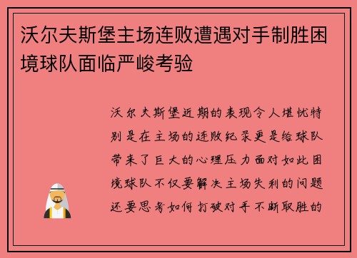 沃尔夫斯堡主场连败遭遇对手制胜困境球队面临严峻考验