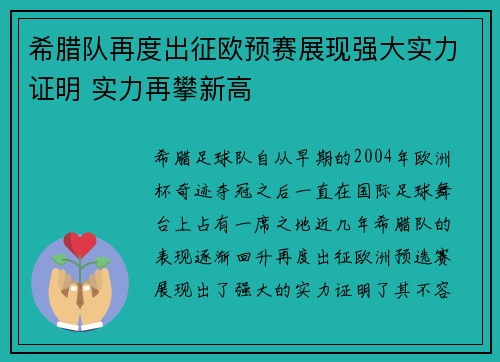 希腊队再度出征欧预赛展现强大实力证明 实力再攀新高