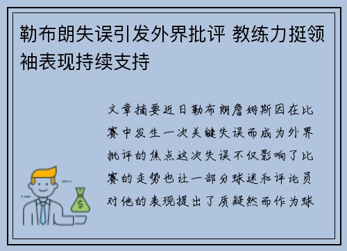 勒布朗失误引发外界批评 教练力挺领袖表现持续支持