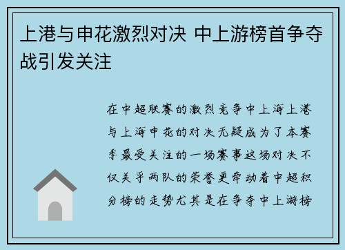 上港与申花激烈对决 中上游榜首争夺战引发关注