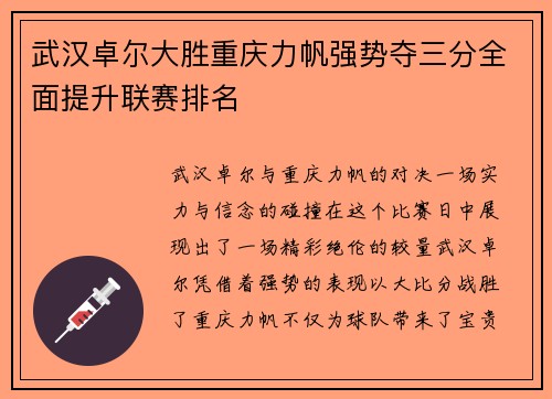 武汉卓尔大胜重庆力帆强势夺三分全面提升联赛排名