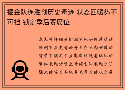 掘金队连胜创历史奇迹 状态回暖势不可挡 锁定季后赛席位