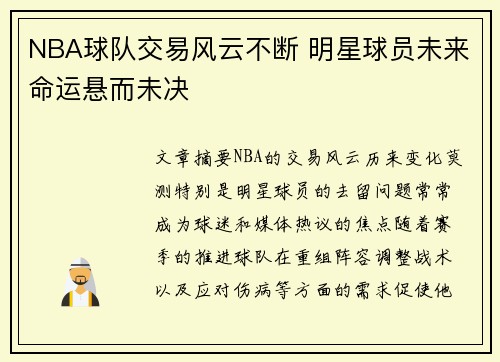 NBA球队交易风云不断 明星球员未来命运悬而未决