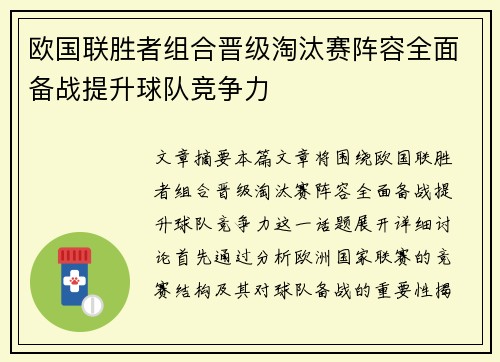 欧国联胜者组合晋级淘汰赛阵容全面备战提升球队竞争力