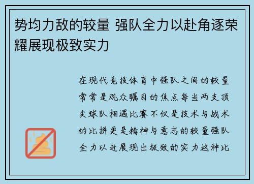 势均力敌的较量 强队全力以赴角逐荣耀展现极致实力