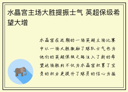 水晶宫主场大胜提振士气 英超保级希望大增