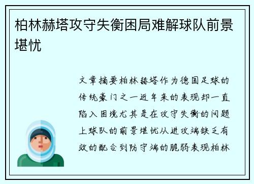 柏林赫塔攻守失衡困局难解球队前景堪忧