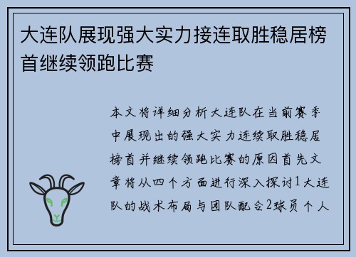 大连队展现强大实力接连取胜稳居榜首继续领跑比赛
