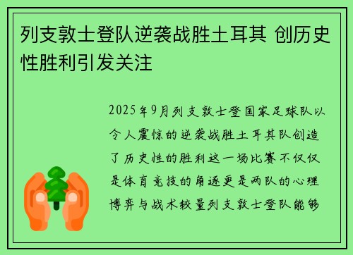 列支敦士登队逆袭战胜土耳其 创历史性胜利引发关注