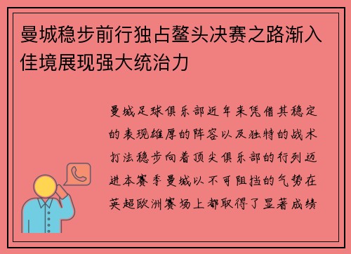 曼城稳步前行独占鳌头决赛之路渐入佳境展现强大统治力