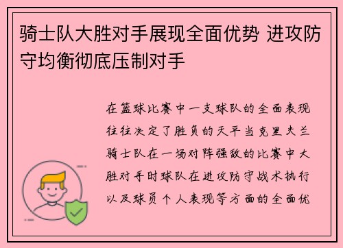骑士队大胜对手展现全面优势 进攻防守均衡彻底压制对手