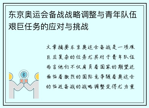 东京奥运会备战战略调整与青年队伍艰巨任务的应对与挑战