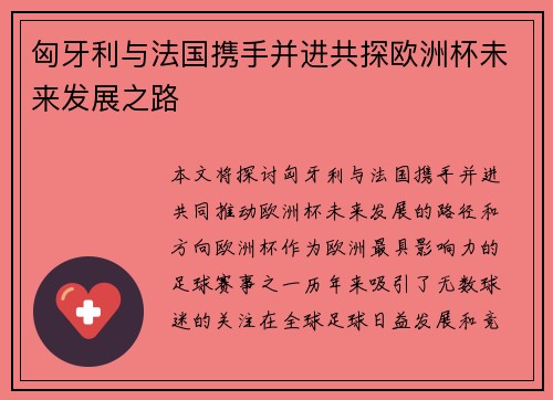 匈牙利与法国携手并进共探欧洲杯未来发展之路