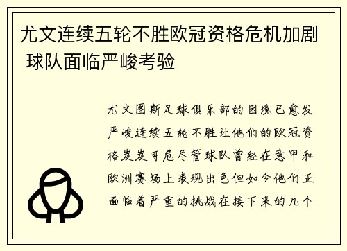 尤文连续五轮不胜欧冠资格危机加剧 球队面临严峻考验