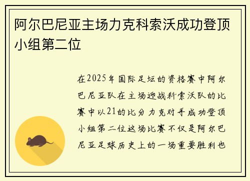 阿尔巴尼亚主场力克科索沃成功登顶小组第二位