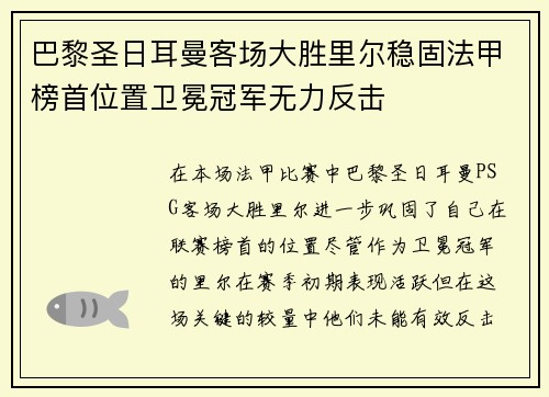 巴黎圣日耳曼客场大胜里尔稳固法甲榜首位置卫冕冠军无力反击