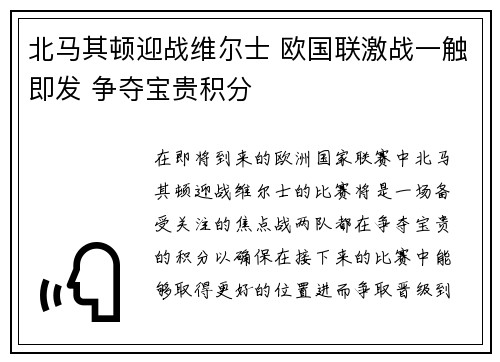 北马其顿迎战维尔士 欧国联激战一触即发 争夺宝贵积分