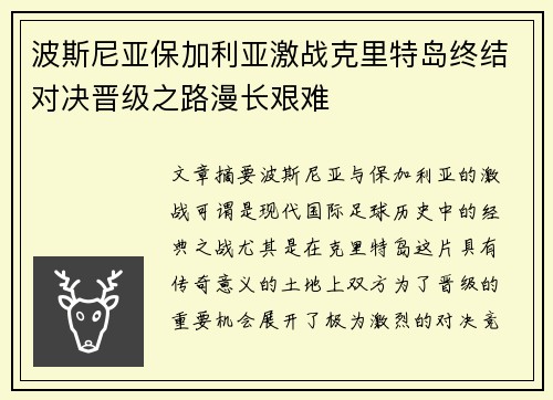 波斯尼亚保加利亚激战克里特岛终结对决晋级之路漫长艰难