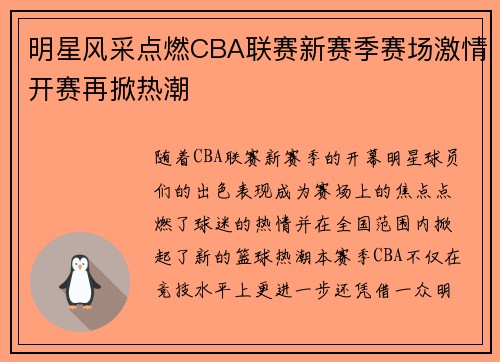 明星风采点燃CBA联赛新赛季赛场激情开赛再掀热潮