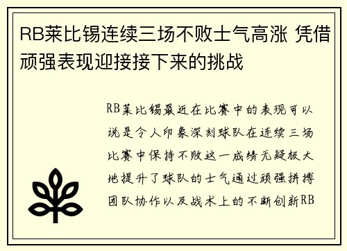 RB莱比锡连续三场不败士气高涨 凭借顽强表现迎接接下来的挑战
