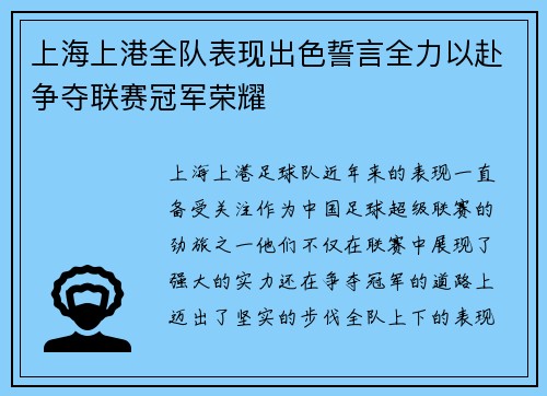 上海上港全队表现出色誓言全力以赴争夺联赛冠军荣耀