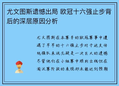 尤文图斯遗憾出局 欧冠十六强止步背后的深层原因分析