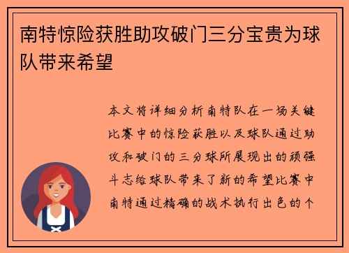 南特惊险获胜助攻破门三分宝贵为球队带来希望