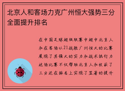 北京人和客场力克广州恒大强势三分全面提升排名