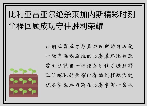 比利亚雷亚尔绝杀莱加内斯精彩时刻全程回顾成功守住胜利荣耀