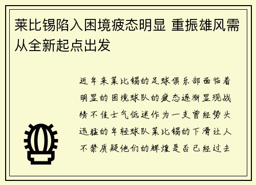 莱比锡陷入困境疲态明显 重振雄风需从全新起点出发