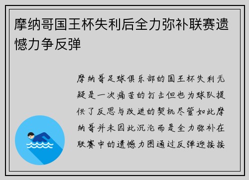 摩纳哥国王杯失利后全力弥补联赛遗憾力争反弹