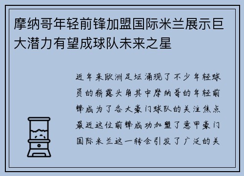 摩纳哥年轻前锋加盟国际米兰展示巨大潜力有望成球队未来之星