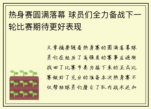 热身赛圆满落幕 球员们全力备战下一轮比赛期待更好表现