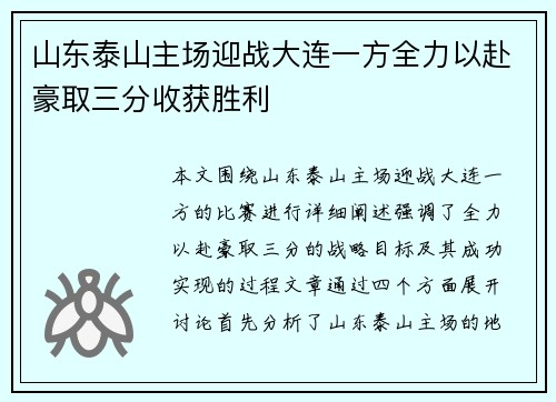 山东泰山主场迎战大连一方全力以赴豪取三分收获胜利