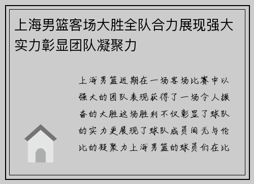 上海男篮客场大胜全队合力展现强大实力彰显团队凝聚力