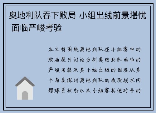 奥地利队吞下败局 小组出线前景堪忧 面临严峻考验