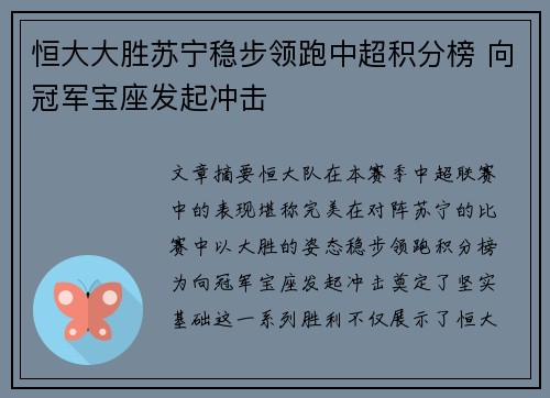 恒大大胜苏宁稳步领跑中超积分榜 向冠军宝座发起冲击
