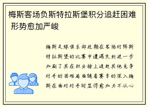 梅斯客场负斯特拉斯堡积分追赶困难 形势愈加严峻