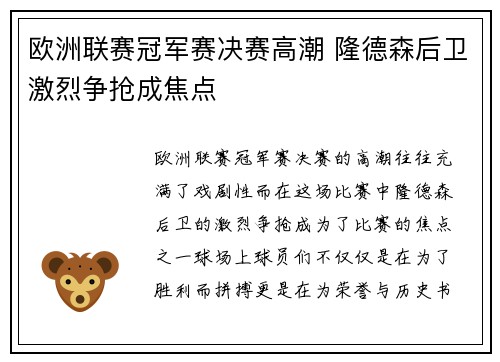 欧洲联赛冠军赛决赛高潮 隆德森后卫激烈争抢成焦点