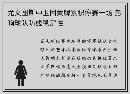 尤文图斯中卫因黄牌累积停赛一场 影响球队防线稳定性