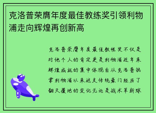 克洛普荣膺年度最佳教练奖引领利物浦走向辉煌再创新高